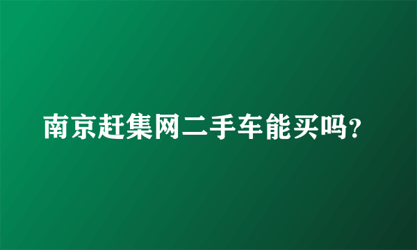 南京赶集网二手车能买吗？