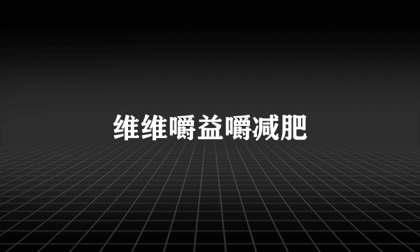 维维嚼益嚼减肥