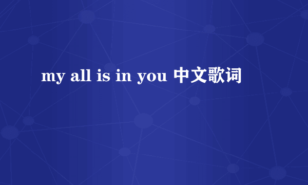 my all is in you 中文歌词