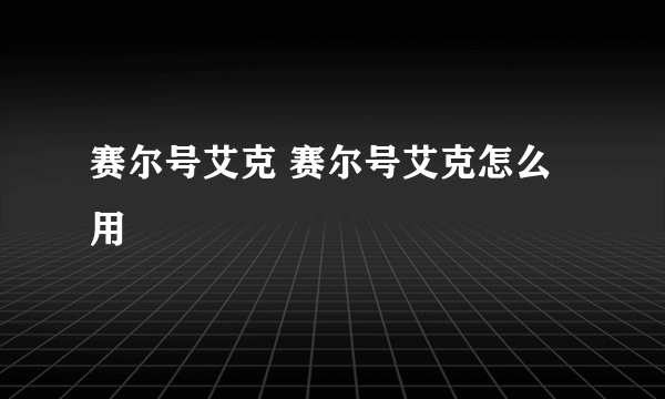 赛尔号艾克 赛尔号艾克怎么用