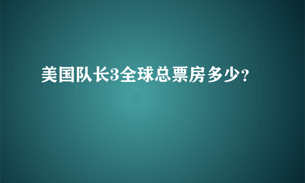 美国队长3全球总票房多少？