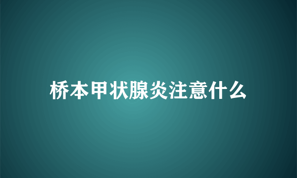 桥本甲状腺炎注意什么