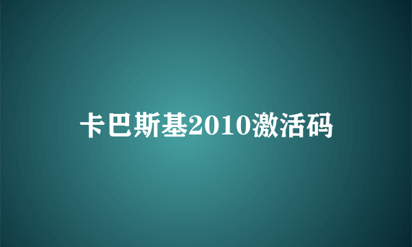 卡巴斯基2010激活码