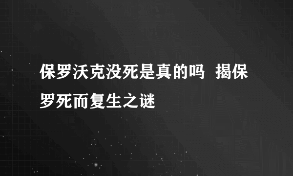 保罗沃克没死是真的吗  揭保罗死而复生之谜