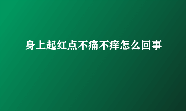 身上起红点不痛不痒怎么回事