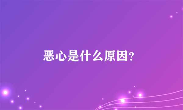 恶心是什么原因？