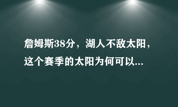 詹姆斯38分，湖人不敌太阳，这个赛季的太阳为何可以如此强势？