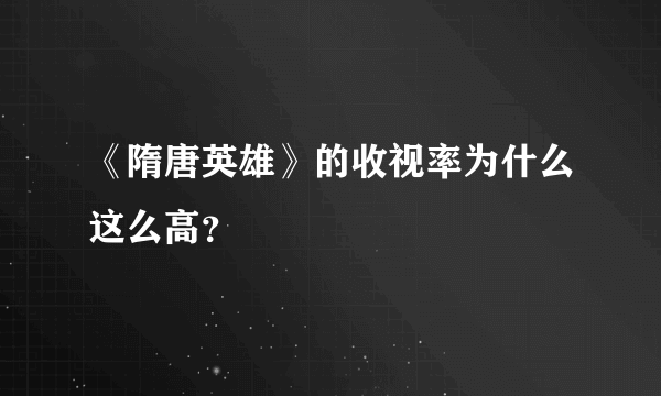 《隋唐英雄》的收视率为什么这么高？