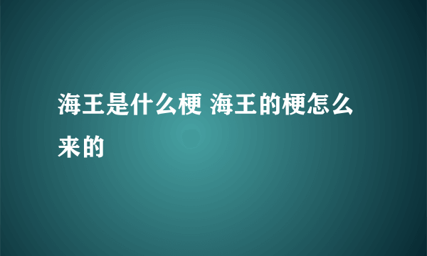 海王是什么梗 海王的梗怎么来的