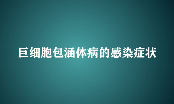 巨细胞包涵体病的感染症状