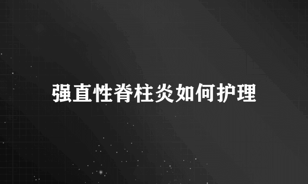 强直性脊柱炎如何护理