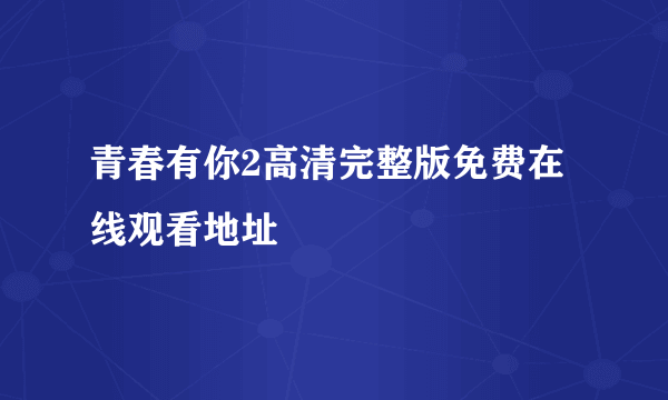 青春有你2高清完整版免费在线观看地址