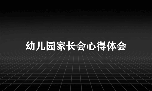 幼儿园家长会心得体会