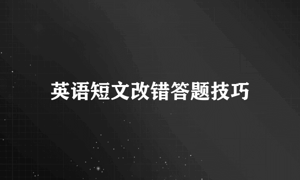 英语短文改错答题技巧