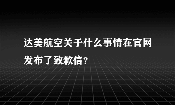 达美航空关于什么事情在官网发布了致歉信？