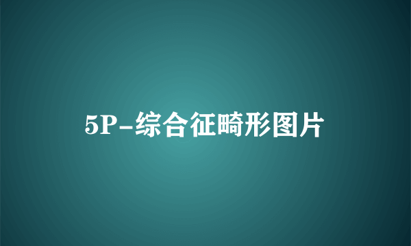 5P-综合征畸形图片