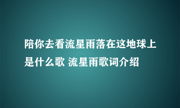 陪你去看流星雨落在这地球上是什么歌 流星雨歌词介绍