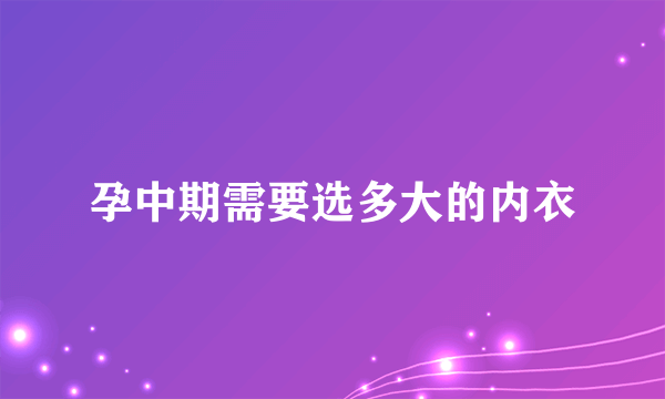 孕中期需要选多大的内衣