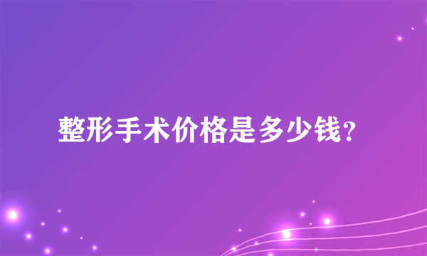 整形手术价格是多少钱？