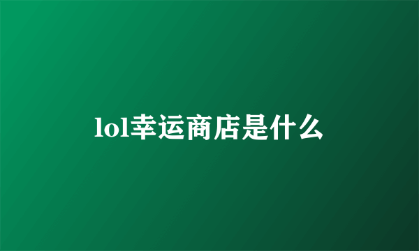 lol幸运商店是什么