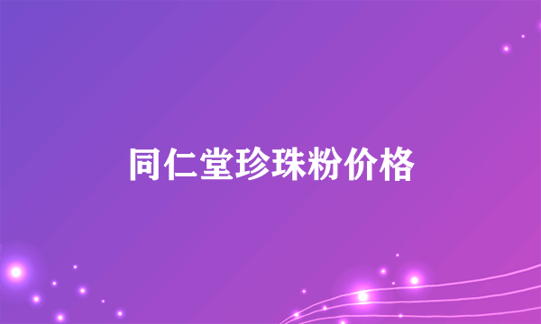 同仁堂珍珠粉价格