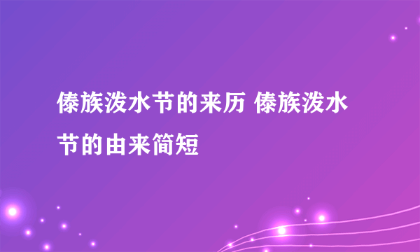 傣族泼水节的来历 傣族泼水节的由来简短