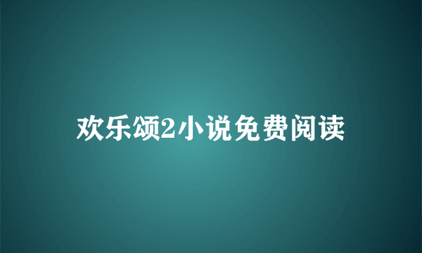 欢乐颂2小说免费阅读