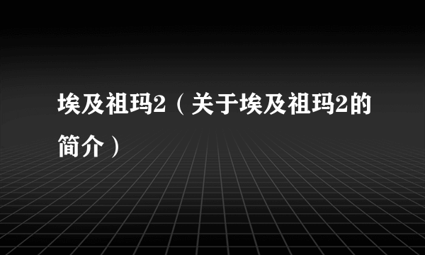 埃及祖玛2（关于埃及祖玛2的简介）