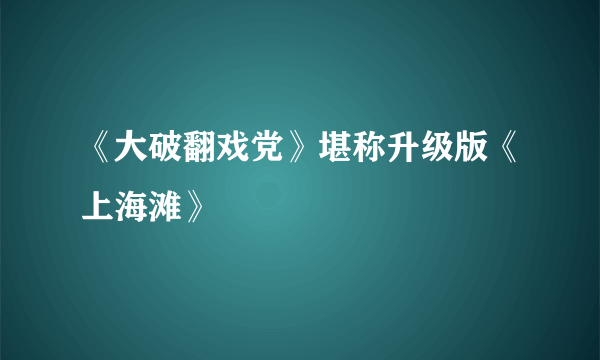 《大破翻戏党》堪称升级版《上海滩》