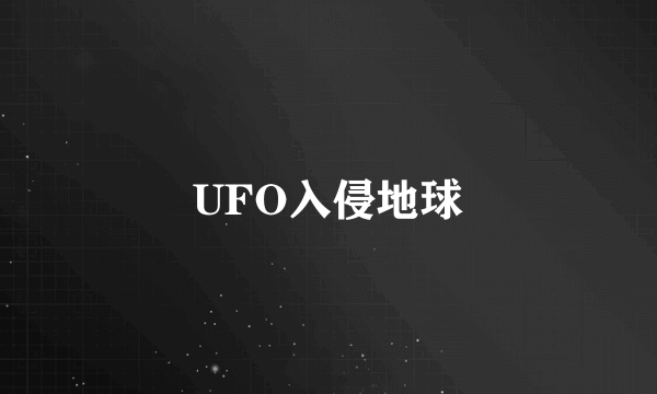 UFO入侵地球