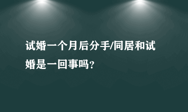 试婚一个月后分手/同居和试婚是一回事吗？