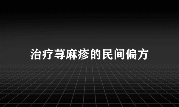 治疗荨麻疹的民间偏方