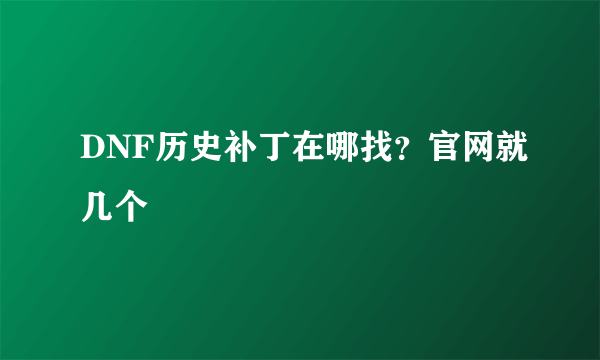 DNF历史补丁在哪找？官网就几个