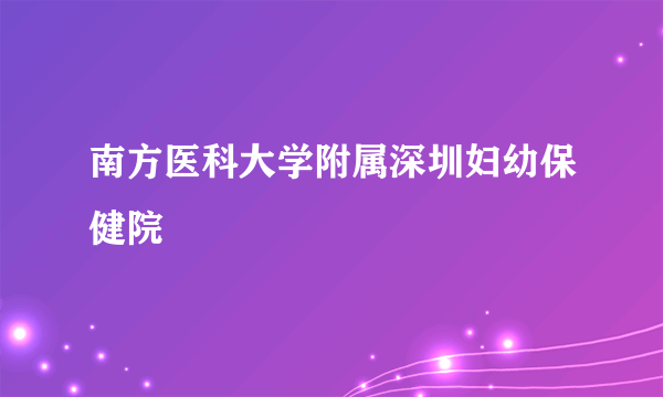 南方医科大学附属深圳妇幼保健院