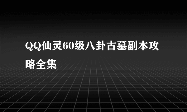 QQ仙灵60级八卦古墓副本攻略全集