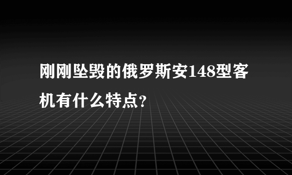 刚刚坠毁的俄罗斯安148型客机有什么特点？