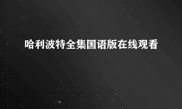 哈利波特全集国语版在线观看