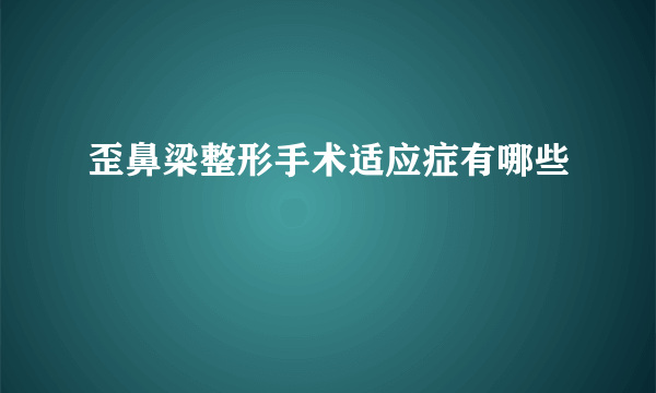 歪鼻梁整形手术适应症有哪些