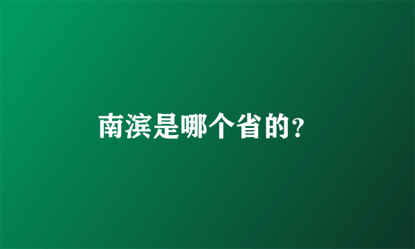 南滨是哪个省的？