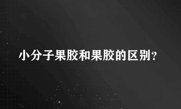 小分子果胶和果胶的区别？