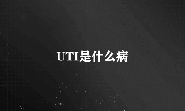 UTI是什么病