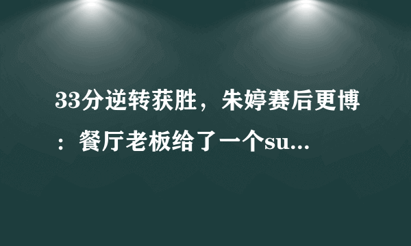 33分逆转获胜，朱婷赛后更博：餐厅老板给了一个surprise。你怎么看？