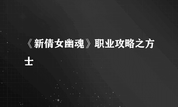 《新倩女幽魂》职业攻略之方士