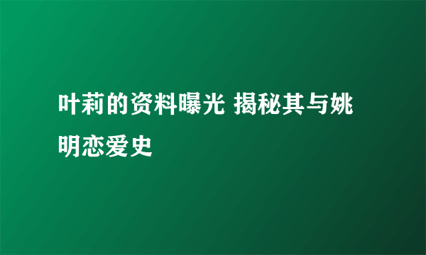 叶莉的资料曝光 揭秘其与姚明恋爱史