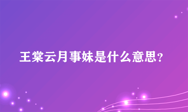 王棠云月事妹是什么意思？