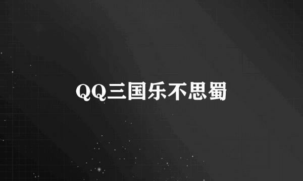 QQ三国乐不思蜀