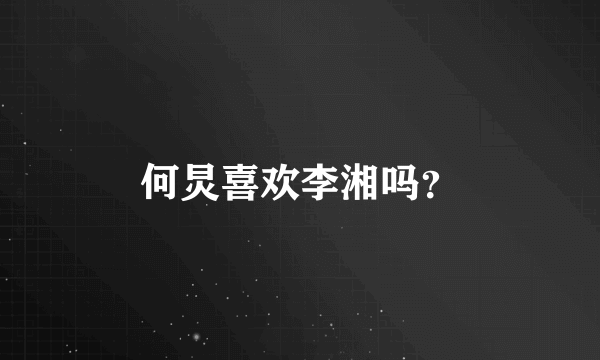 何炅喜欢李湘吗？