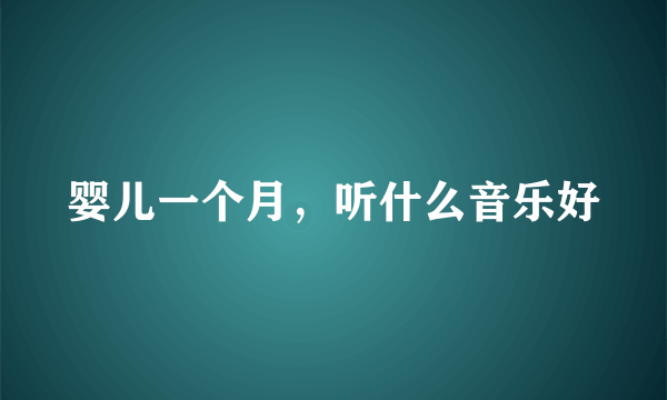 婴儿一个月，听什么音乐好