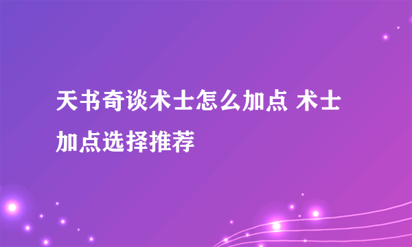 天书奇谈术士怎么加点 术士加点选择推荐