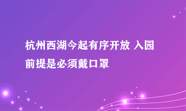 杭州西湖今起有序开放 入园前提是必须戴口罩